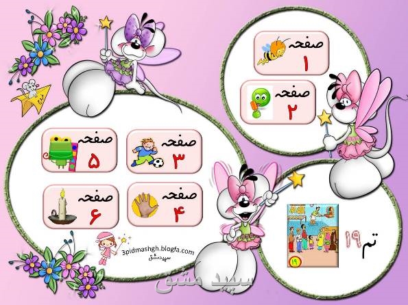 پاورپوینت تم 19 ریاضی اول دبستان