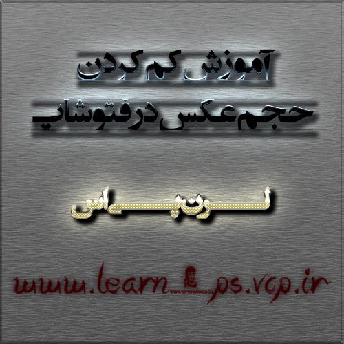 اموزش کم کردن حجم عکس در فتوشاپ