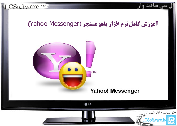آموزش کامل نرم افزار Yahoo Messenger
