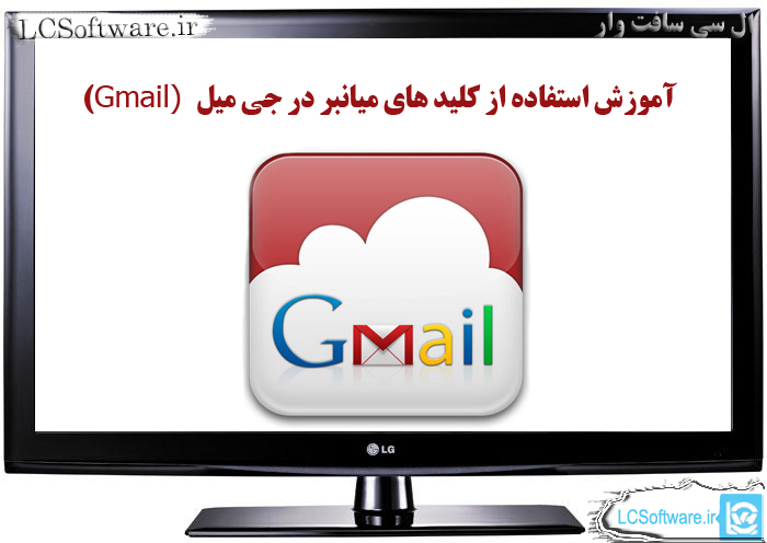 آموزش استفاده از کلید های میانبر در  جی میل (Gmail)