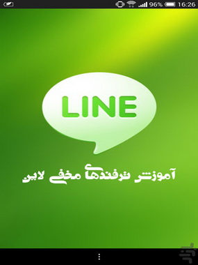 نرم افزار آموزش ترفندهای مخفی در لاین Line1111