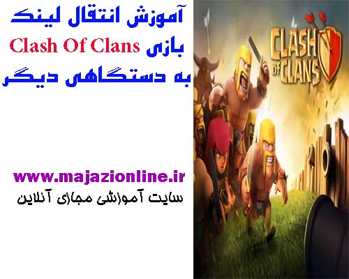 آموزش انتقال لینک بازی Clash Of Clans به دستگاهی دیگر