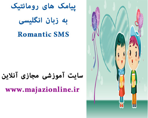 پیامک های رومانتیکبه زبان انگلیسیRomantic SMS 
