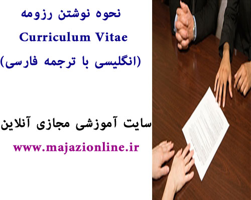 آموزش نحوه نوشتن رزومه Curriculum Vitae (انگلیسی با ترجمه فارسی) 