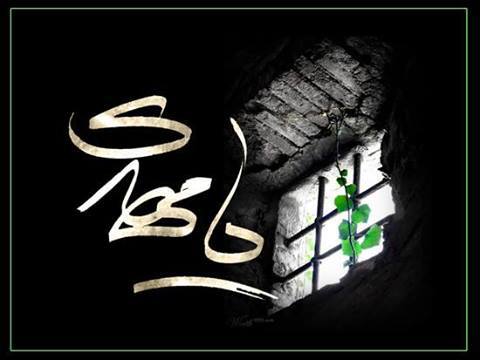 یا مهدی