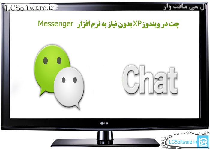 چت در ویندوز XP بدون نیاز به نرم افزار Messenger    
