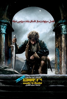 پوستر فیلم هابیت پوستر فیلم هابیت