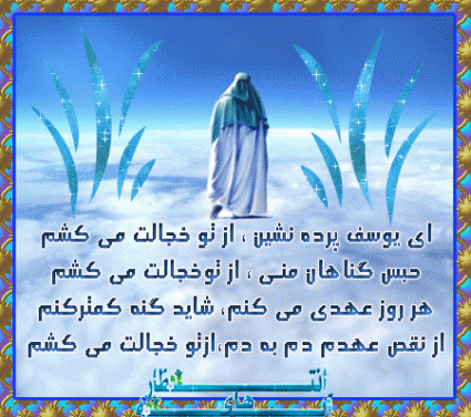پاسخ به: درباره امام زمان (عج) بنویسید