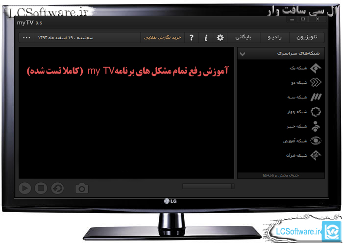 آموزش رفع تمام مشکل های برنامه myTV (کاملاَ تست شده)