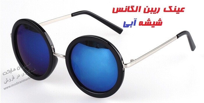 عینک زنانه آفتابی شیشه آبی گرد