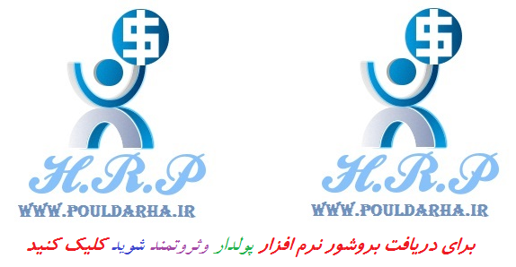 دریافت بروشور نرم افزار پولدار و ثروتمند شوید دریافت بروشور