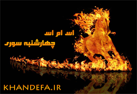 اس ام اس چهارشنبه سوری خنده دار 94