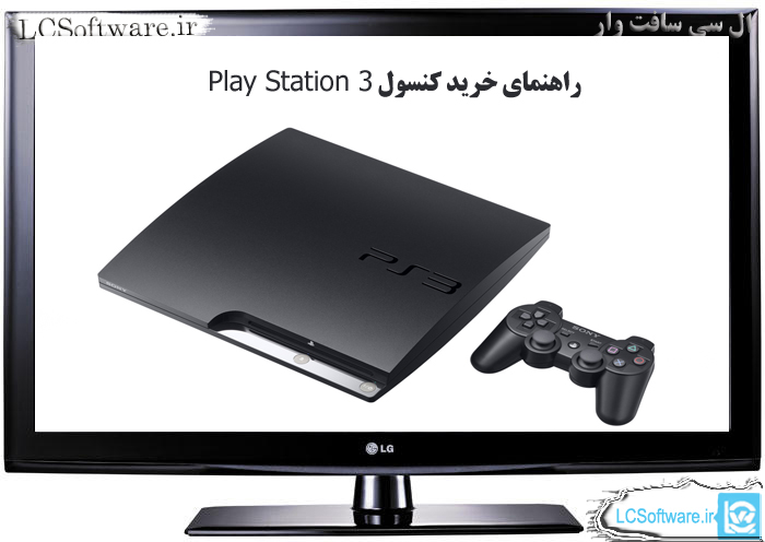 راهنمای خرید کنسول Play Station 3