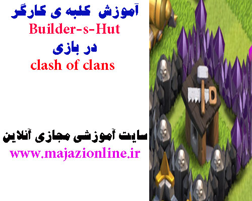 آموزش کلبه ی کارگر Builder-s-Hut در بازی clash of clans