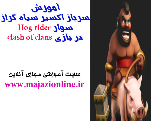 آموزش سرباز اکسیر سیاه گراز سوار Hog riderدر بازی clash of clans