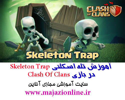  آموزش تله اسکلتی Skeleton Trap در بازی Clash Of Clans