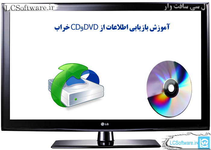 آموزش بازیابی اطلاعات از CD و DVD  های خراب