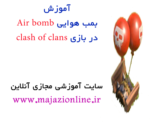 آموزش بمب هوایی Air bomb در بازی clash of clans