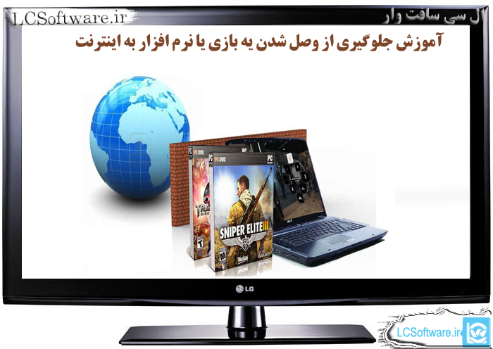 آموزش جلوگیری از وصل شدن یک بازی یا نرم افزار به اینترنت بوسیله فایروال ویندوز