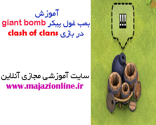 آموزش بمب غول پیکر giant bomb در بازی clash of clans