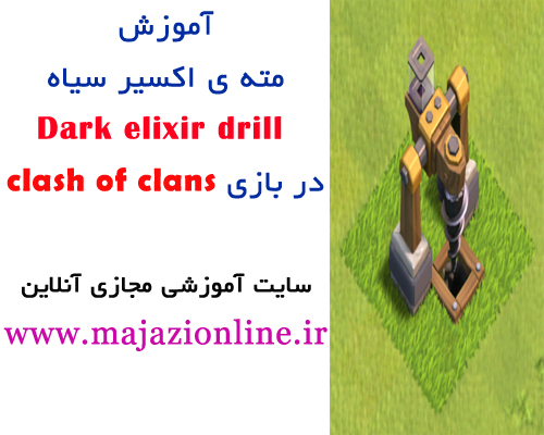 آموزش مته ی اکسیر سیاه Dark elixir drill در بازی clash of clans