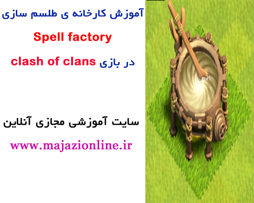 آموزش کارخانه ی طلسم سازی Spell factory در بازی clash of clans