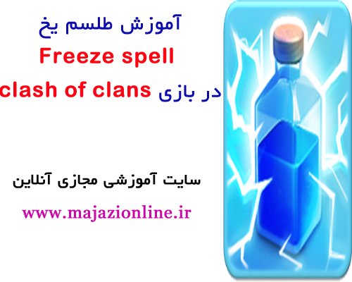 آموزش طلسم یخ Freeze spell در بازی clash of clans