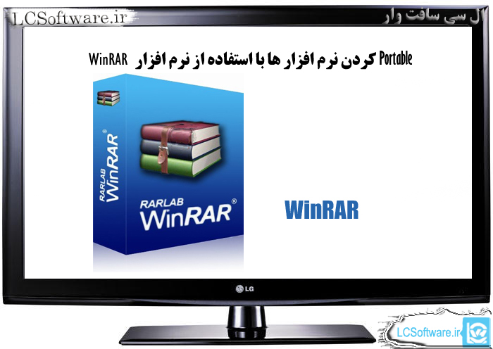 Portable کردن  نرم افزارها با استفاده از  نرم افزار WinRAR