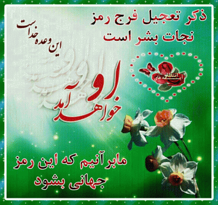 پاسخ به: درباره امام زمان (عج) بنویسید