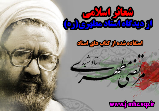 شعائر اسلامی از دیدگاه استاد مطهری/ مهم حتما بخوانید+ pdf