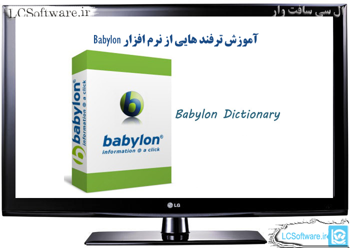 آموزش ترفندهایی از نرم افزار Babylon