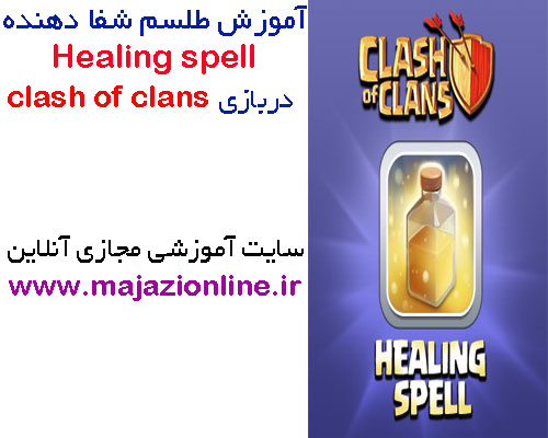 آموزش طلسم شفا دهنده Healing spell دربازی clash of clans