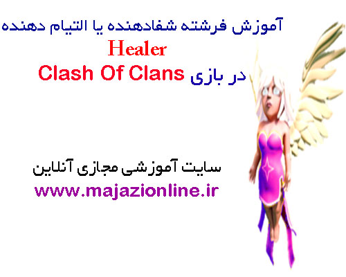 آموزش فرشته شفادهنده یا التیام دهنده Healer در بازی Clash Of Clans