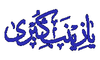 http://s4.picofile.com/file/8177121842/%D9%84%D9%88%DA%AF%D9%88_%D8%B2%DB%8C%D9%86%D8%A8_%DA%A9%D8%A8%D8%B1%DB%8C_1_.gif
