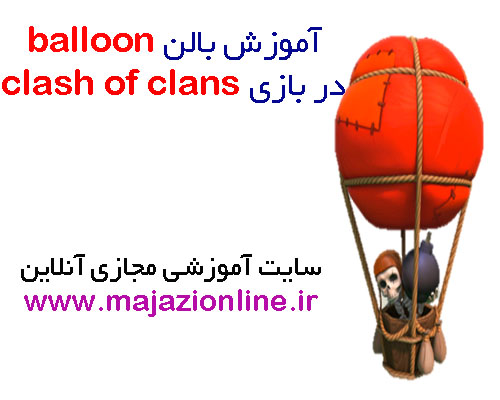 آموزش بالن balloon در بازی clash of clans