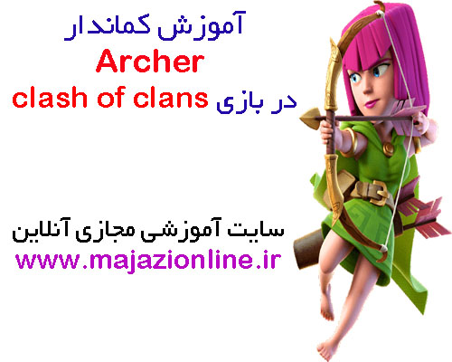 آموزش کماندار Archerدر بازی clash of clans