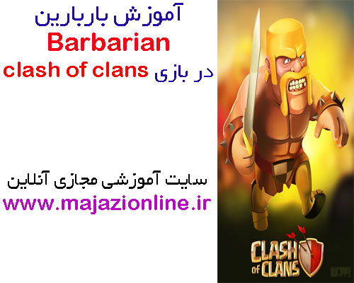 آموزش باربارین Barbarian در بازی clash of clans