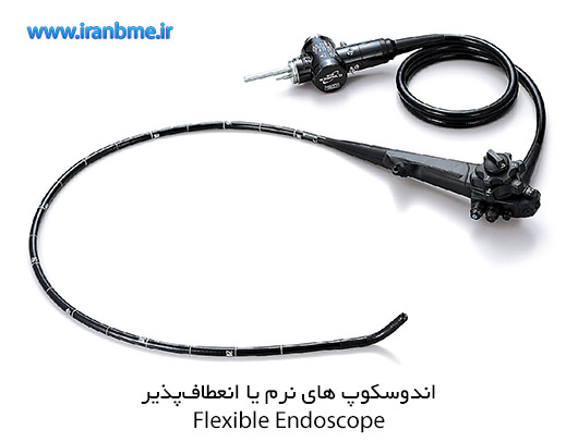 اندوسکوپ های نرم یا انعطاف پذیر (Flexible Endoscope)