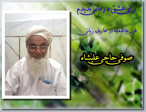 حاجی علیشاه رخشانی