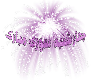 اس ام اس چهار شنبه سوری
