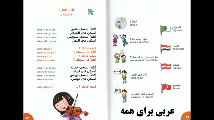 آموزش عربی برای کودکان آموزش عربی تصویری آموزش عربی با ترانه و آهنگ
