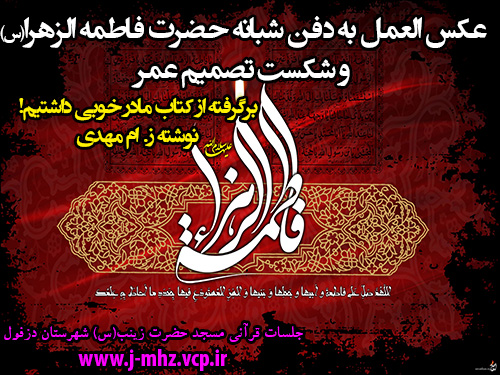 ماجرای عکس العمل به دفن شبانه حضرت زهرا(س)وشکست تصمیم عمر+pdf