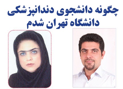 چگونه دانشجوی دندانپزشکی دانشگاه تهران شدم چگونه دانشجوی دندانپزشکی دانشگاه تهران شدم