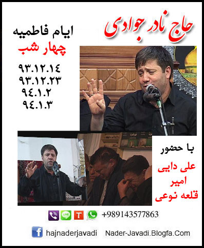 دانلود مداحی نادر جوادی mp3