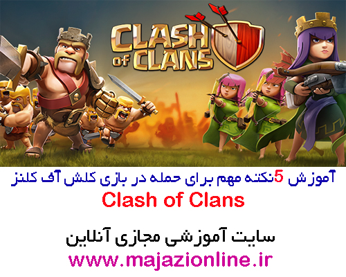 آموزش 5نکته مهم برای حمله در بازی کلش آف کلنز Clash of Clans