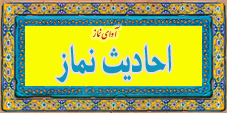 نماز -احدیث موضوعی نماز