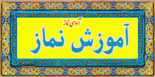 نماز - آموزش نماز