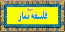 نماز -فلسفه نماز