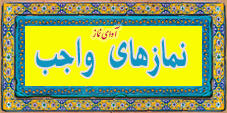 نماز -نماز واجب
