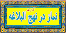 نماز نماز در نهج البلاغه